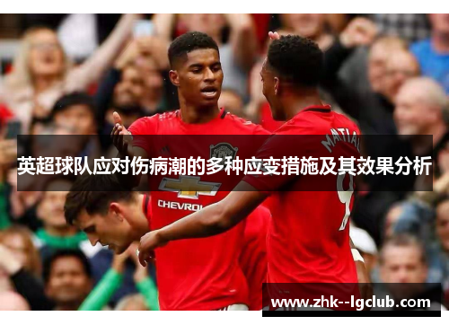 英超球队应对伤病潮的多种应变措施及其效果分析
