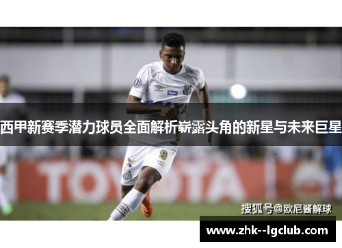 西甲新赛季潜力球员全面解析崭露头角的新星与未来巨星