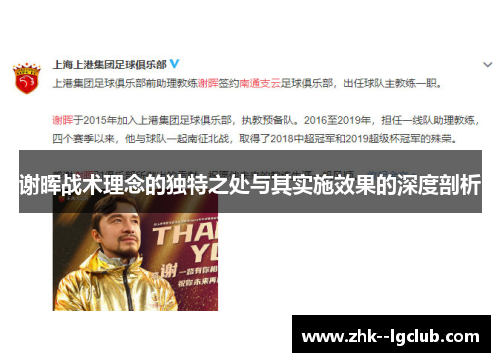 谢晖战术理念的独特之处与其实施效果的深度剖析