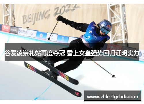 谷爱凌崇礼站再度夺冠 雪上女皇强势回归证明实力
