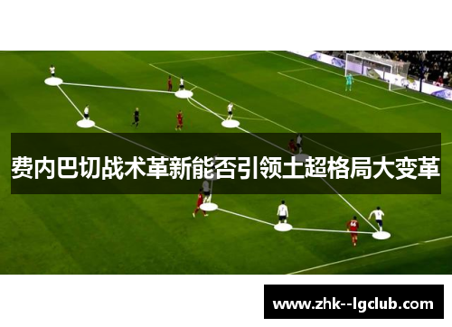 费内巴切战术革新能否引领土超格局大变革