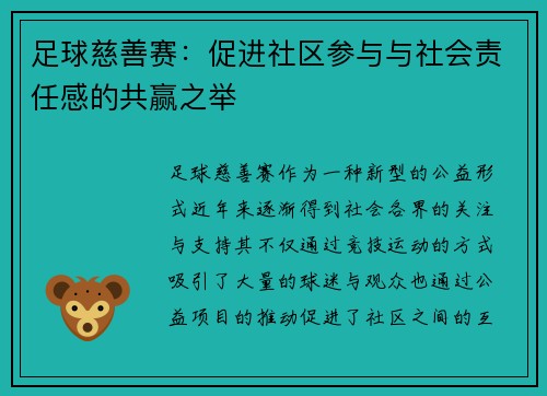 足球慈善赛：促进社区参与与社会责任感的共赢之举