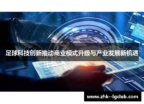 足球科技创新推动商业模式升级与产业发展新机遇