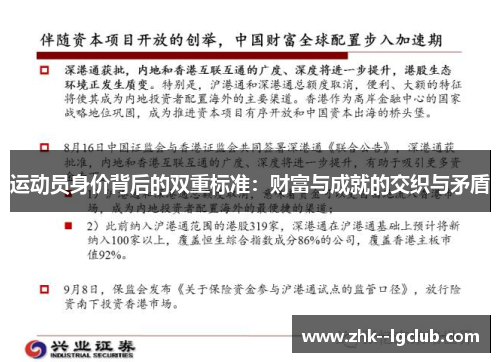 运动员身价背后的双重标准：财富与成就的交织与矛盾