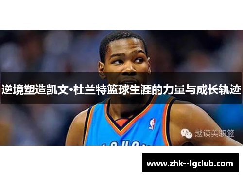 逆境塑造凯文·杜兰特篮球生涯的力量与成长轨迹