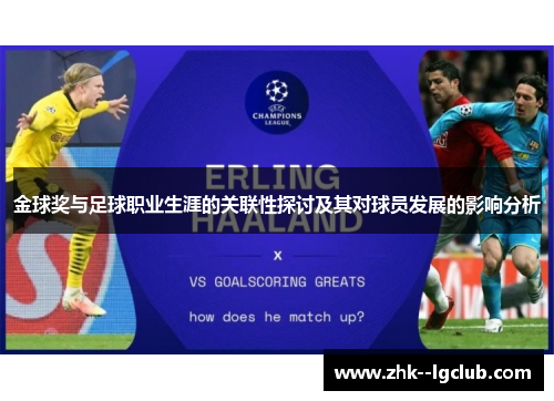 金球奖与足球职业生涯的关联性探讨及其对球员发展的影响分析