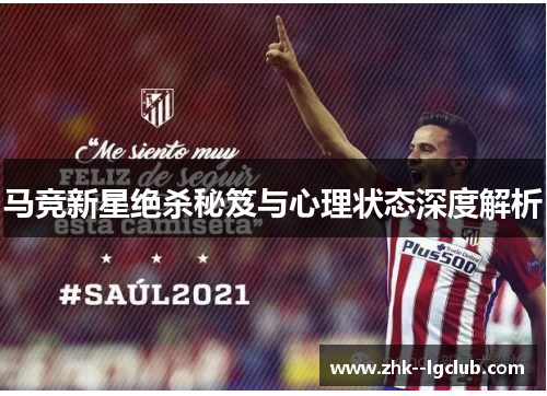 马竞新星绝杀秘笈与心理状态深度解析