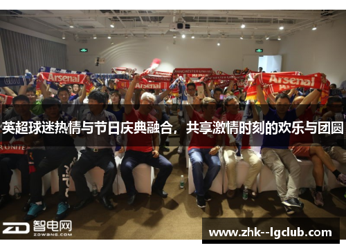 英超球迷热情与节日庆典融合，共享激情时刻的欢乐与团圆