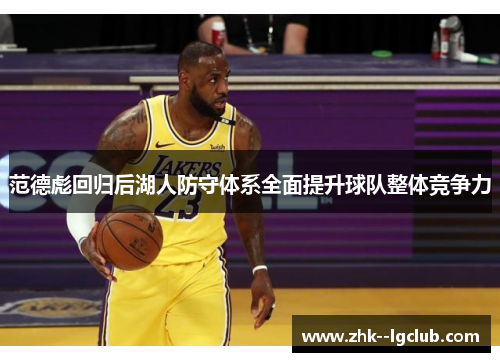 范德彪回归后湖人防守体系全面提升球队整体竞争力