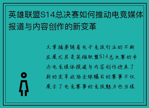 英雄联盟S14总决赛如何推动电竞媒体报道与内容创作的新变革