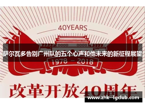 萨尔瓦多告别广州队的五个心声和他未来的新征程展望