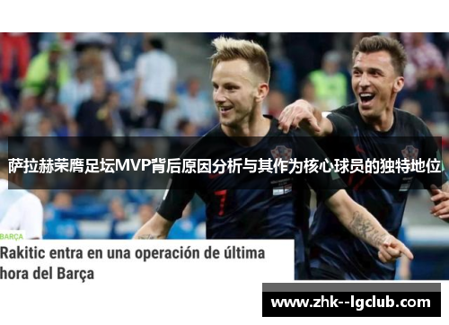 萨拉赫荣膺足坛MVP背后原因分析与其作为核心球员的独特地位