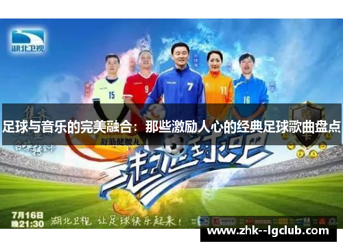 足球与音乐的完美融合：那些激励人心的经典足球歌曲盘点
