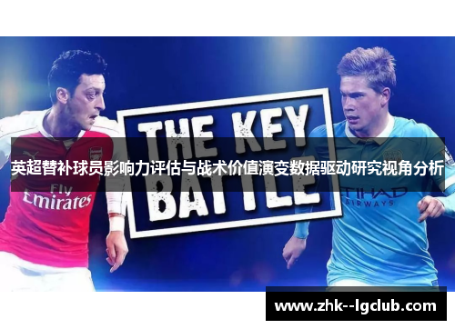 英超替补球员影响力评估与战术价值演变数据驱动研究视角分析