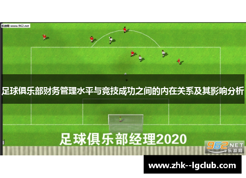 足球俱乐部财务管理水平与竞技成功之间的内在关系及其影响分析