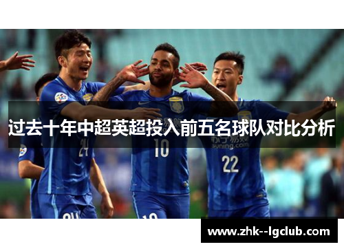 过去十年中超英超投入前五名球队对比分析