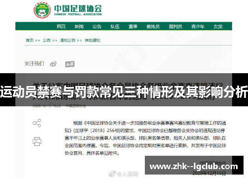 运动员禁赛与罚款常见三种情形及其影响分析