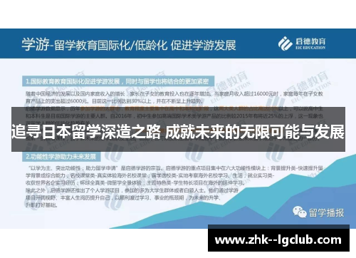追寻日本留学深造之路 成就未来的无限可能与发展