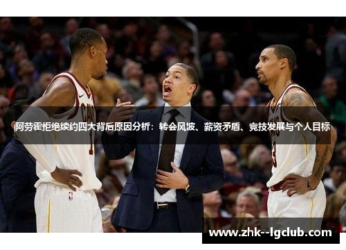 阿劳霍拒绝续约四大背后原因分析：转会风波、薪资矛盾、竞技发展与个人目标