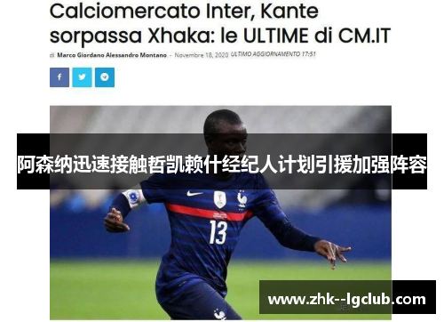 阿森纳迅速接触哲凯赖什经纪人计划引援加强阵容