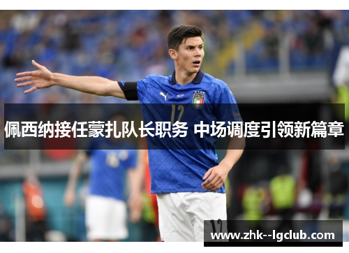 佩西纳接任蒙扎队长职务 中场调度引领新篇章