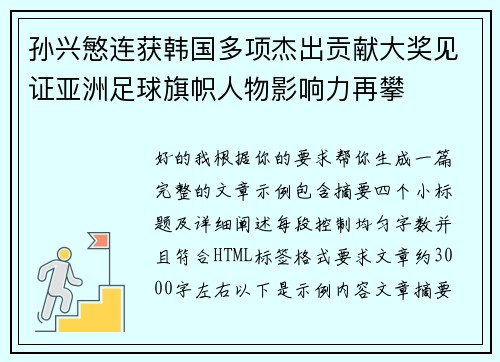 孙兴慜连获韩国多项杰出贡献大奖见证亚洲足球旗帜人物影响力再攀