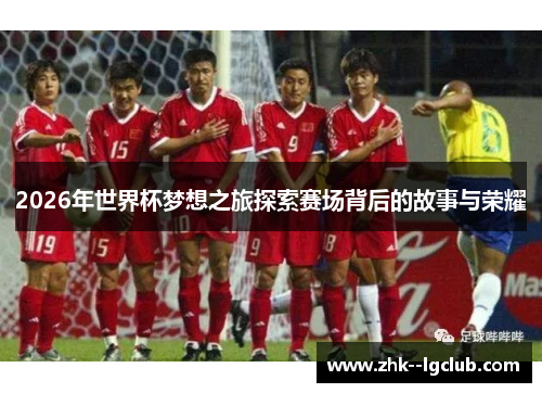 2026年世界杯梦想之旅探索赛场背后的故事与荣耀