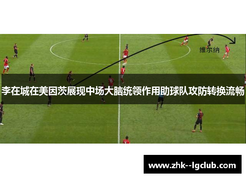 李在城在美因茨展现中场大脑统领作用助球队攻防转换流畅