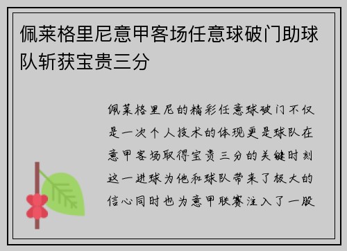 佩莱格里尼意甲客场任意球破门助球队斩获宝贵三分