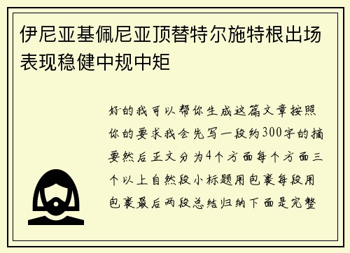 伊尼亚基佩尼亚顶替特尔施特根出场表现稳健中规中矩