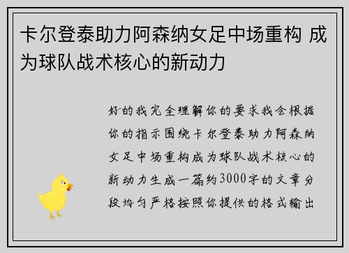卡尔登泰助力阿森纳女足中场重构 成为球队战术核心的新动力