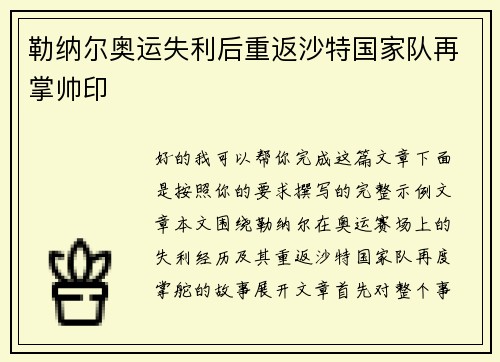 勒纳尔奥运失利后重返沙特国家队再掌帅印