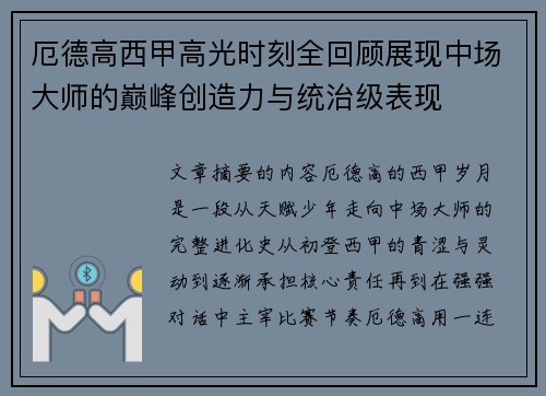 厄德高西甲高光时刻全回顾展现中场大师的巅峰创造力与统治级表现