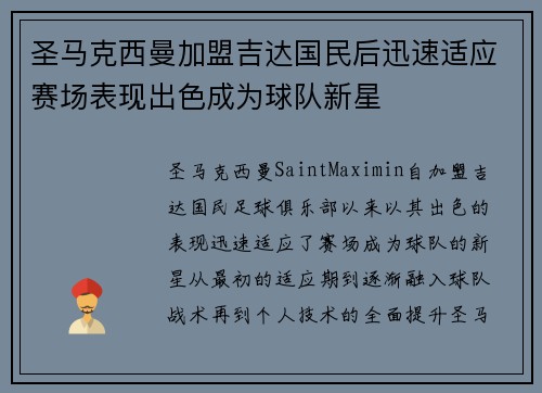 圣马克西曼加盟吉达国民后迅速适应赛场表现出色成为球队新星