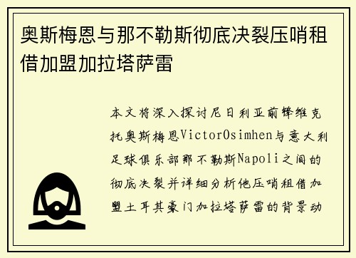 奥斯梅恩与那不勒斯彻底决裂压哨租借加盟加拉塔萨雷