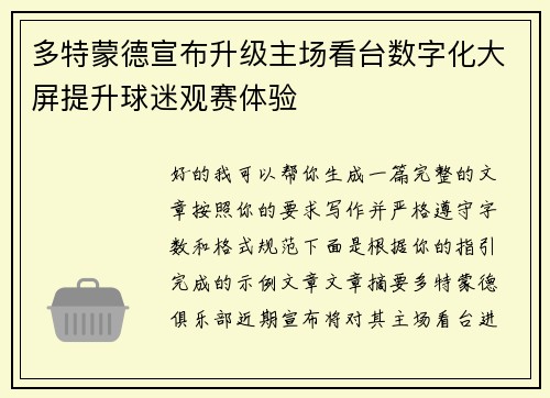 多特蒙德宣布升级主场看台数字化大屏提升球迷观赛体验
