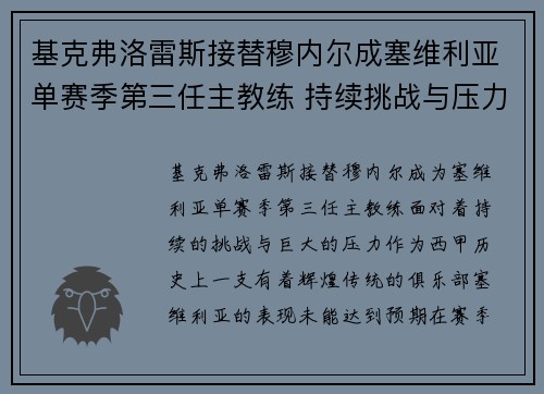 基克弗洛雷斯接替穆内尔成塞维利亚单赛季第三任主教练 持续挑战与压力并存