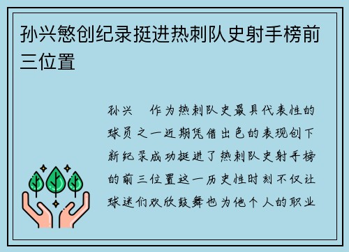 孙兴慜创纪录挺进热刺队史射手榜前三位置