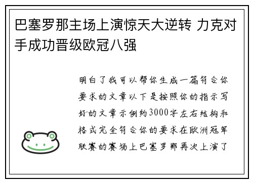 巴塞罗那主场上演惊天大逆转 力克对手成功晋级欧冠八强