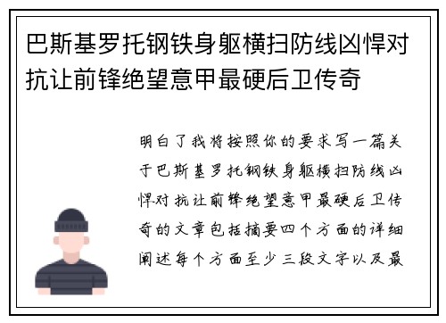 巴斯基罗托钢铁身躯横扫防线凶悍对抗让前锋绝望意甲最硬后卫传奇