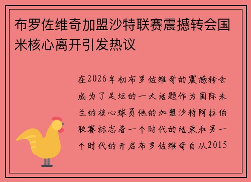 布罗佐维奇加盟沙特联赛震撼转会国米核心离开引发热议
