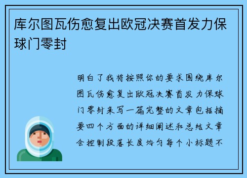 库尔图瓦伤愈复出欧冠决赛首发力保球门零封
