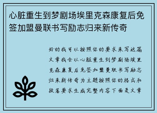 心脏重生到梦剧场埃里克森康复后免签加盟曼联书写励志归来新传奇