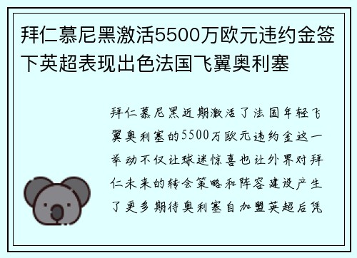 拜仁慕尼黑激活5500万欧元违约金签下英超表现出色法国飞翼奥利塞