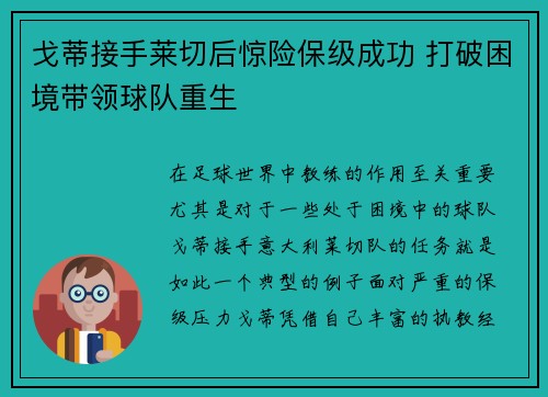 戈蒂接手莱切后惊险保级成功 打破困境带领球队重生