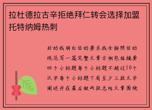 拉杜德拉古辛拒绝拜仁转会选择加盟托特纳姆热刺