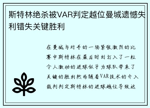斯特林绝杀被VAR判定越位曼城遗憾失利错失关键胜利