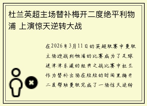 杜兰英超主场替补梅开二度绝平利物浦 上演惊天逆转大战