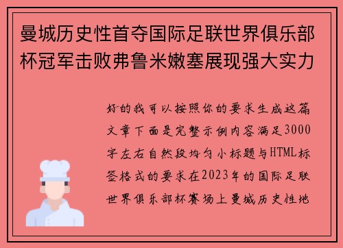 曼城历史性首夺国际足联世界俱乐部杯冠军击败弗鲁米嫩塞展现强大实力