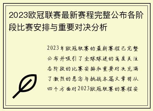 2023欧冠联赛最新赛程完整公布各阶段比赛安排与重要对决分析